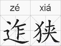 迮狭的拼音