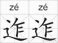 迮迮的拼音