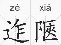 迮陿的拼音