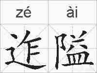 迮隘的拼音