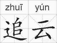 追云的拼音