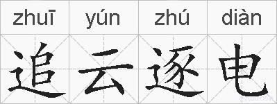 追云逐电的拼音