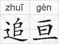 追亘的拼音