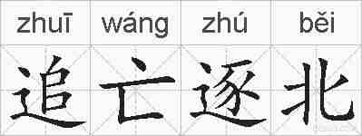 追亡逐北的拼音