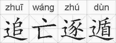 追亡逐遁的拼音