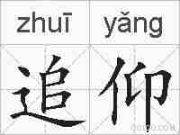 追仰的拼音