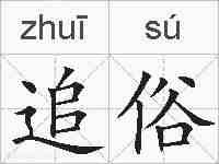 追俗的拼音