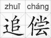 追偿的拼音