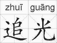 追光的拼音