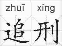 追刑的拼音