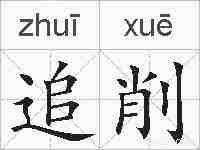 追削的拼音