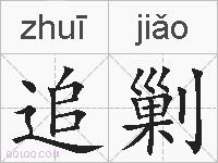 追剿的拼音