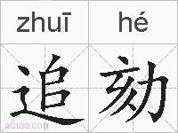 追劾的拼音