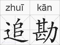 追勘的拼音