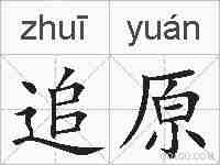 追原的拼音