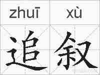 追叙的拼音