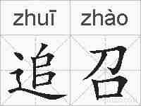 追召的拼音