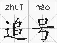 追号的拼音