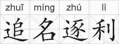 追名逐利的拼音
