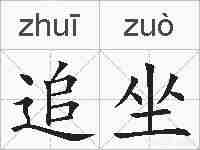 追坐的拼音