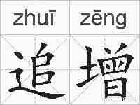 追增的拼音
