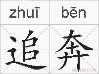 追奔的拼音