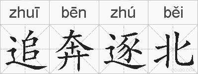 追奔逐北的拼音