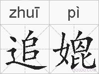 追媲的拼音