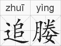 追媵的拼音