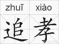 追孝的拼音