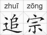追宗的拼音