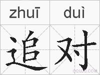 追对的拼音