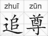 追尊的拼音