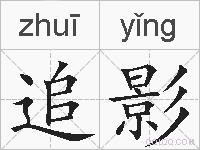 追影的拼音