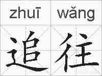 追往的拼音