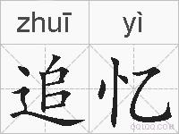 追忆的拼音