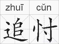 追忖的拼音