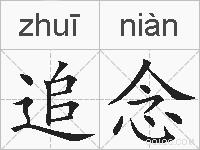 追念的拼音