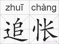 追怅的拼音