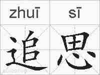追思的拼音