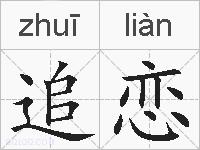 追恋的拼音