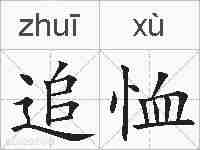 追恤的拼音