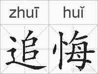 追悔的拼音