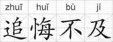 追悔不及的拼音