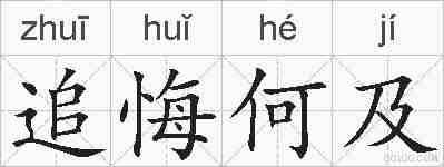 追悔何及的拼音