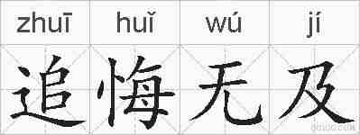 追悔无及的拼音