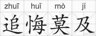 追悔莫及的拼音