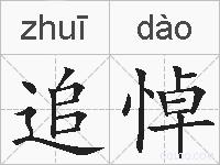 追悼的拼音