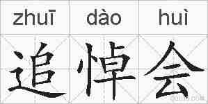 追悼会的拼音