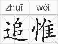 追惟的拼音